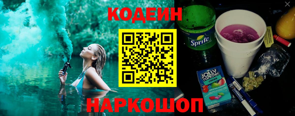 Заводоуковск  Codein напиток Lean (лин)  Вход с VPN 