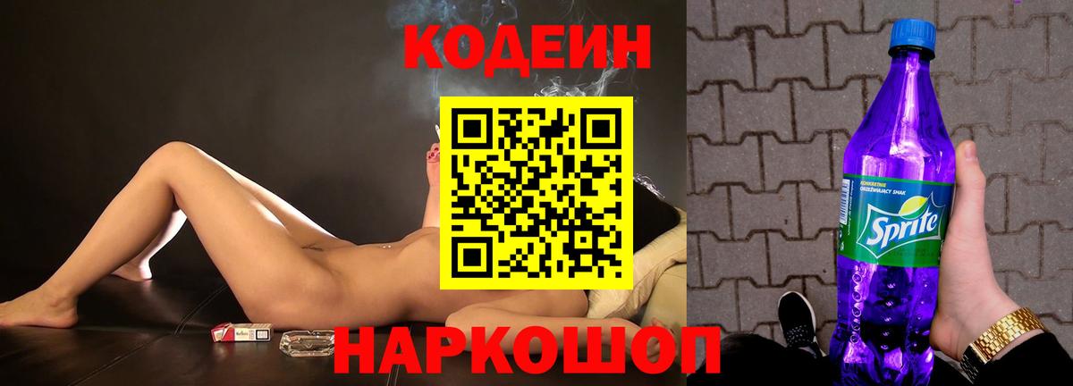 Кодеиновый сироп Lean Purple Drank Заводоуковск